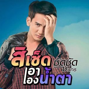 สิเช็ดเอาเองน้ำตา