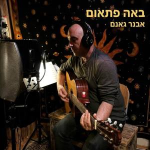 באה פתאום