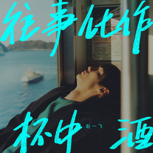 往事化作杯中酒