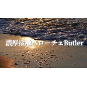濃厚接触ペローチェButler
