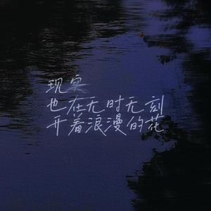 “理想主义开出浪漫的花”（Prod by Flowless）