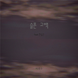 슬픈 고백 (Feat.전상근)