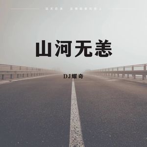 山河无恙 (空拍)