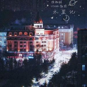 水星记（翻自 张碧晨）