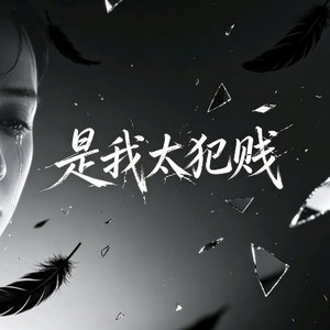 是我太犯贱