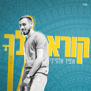 קורא לךָ