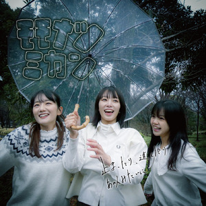 止まったり、進んだり (カラオケ)