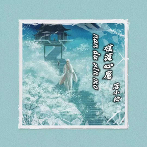 难渡心魔 (DJ范小松版)