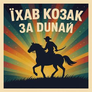 Їхав Козак За Дунай (reggaeton)