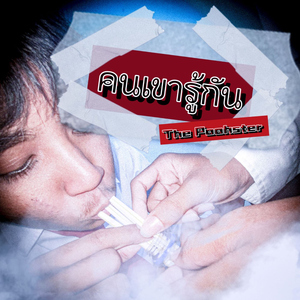 คนเขารู้กัน (Diss)