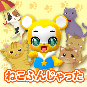 ねこふんじゃった (Cover)