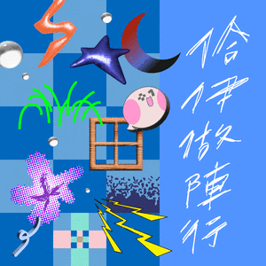 佮伊做阵行 (320+1嘉义市城市博览会主题曲)