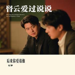 后来你爱着谁 (Cover 曲木老表)