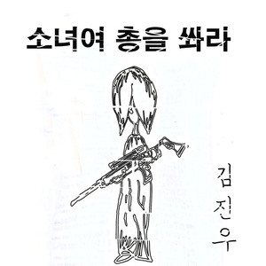 소녀여 총을 쏴라