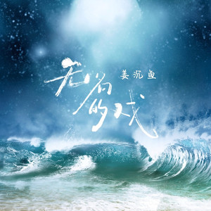 无名的戏