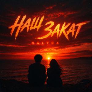 Наш закат (feat. Sansara)