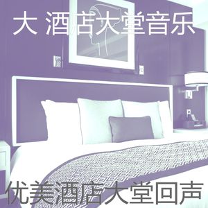 微妙的酒店酒吧心情