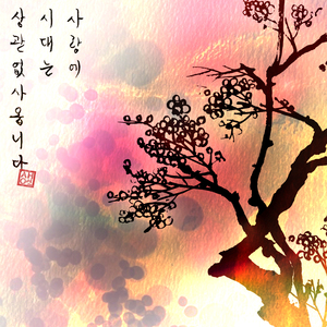 사랑에 시대는 상관없사옵니다