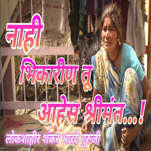 Nahi Bhikarin Tu Aahes Shrimant