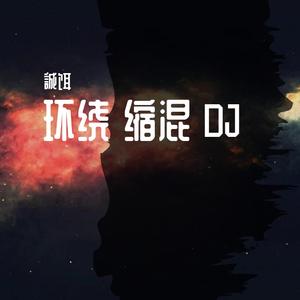 YimHou$e-淋雨一直走+one Time-环绕（誠饵 remix）