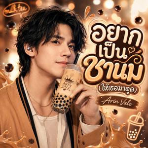 อยากเป็นชานม (ให้เธอมาดูด)