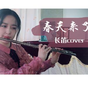 春よ、来い（春天来了）【长笛cover】