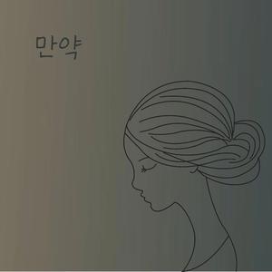 만약 (If)