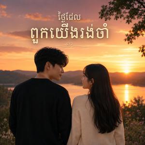 ថ្ងៃដែលពួកយើងរង់ចាំ ម្ចាស់ដើមភិទិ