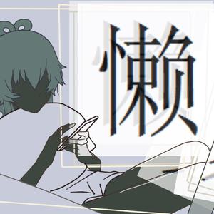 懒人（翻自 洛天依）