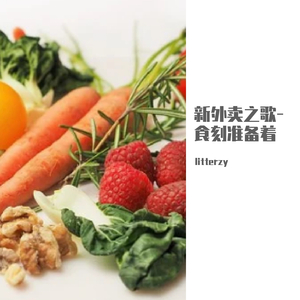 新外卖之歌-食刻准备着