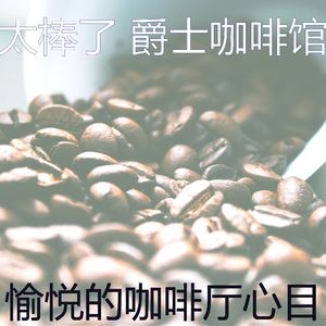 微妙的茶馆心情