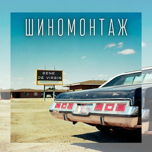 Шиномонтаж