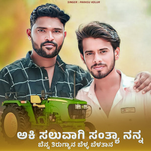 Aaki Saluvagi Santya Nanna Bena Tirugyan Bel Belatanka