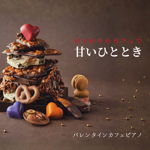 幸せな気分のバレンタインカフェ