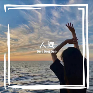 人间