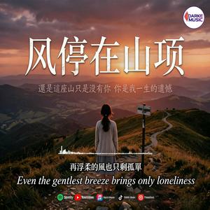 风停在山顶