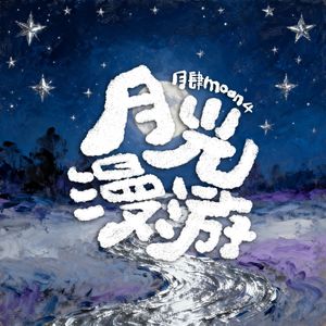 月光漫游