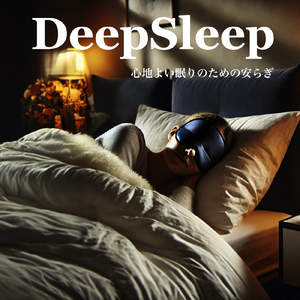 超熟睡アンビエント 自然な眠りを促す優しい音色