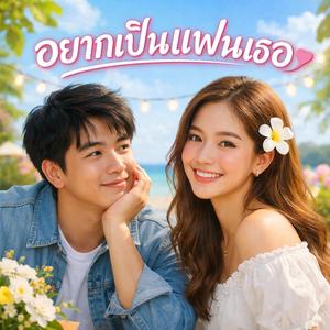 อยากเป็นแฟนเธอ