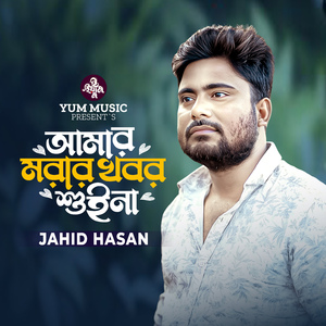 Amar Morar Khobor Shuina