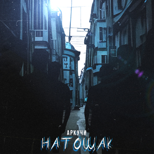 Натощак