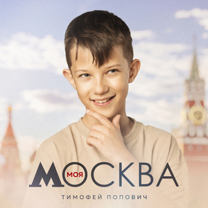Моя Москва