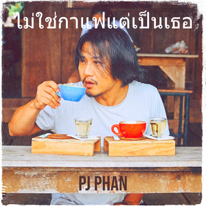 ไม่ใช่กาแฟแต่เป็นเธอ