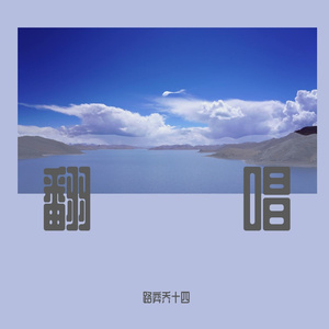 待宰的羔羊翻唱