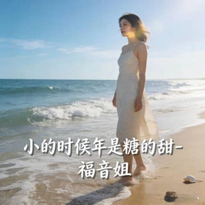 小的时候年是糖的甜 (烟嗓版)