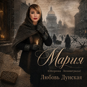 Мария (Оборона Ленинаграда)