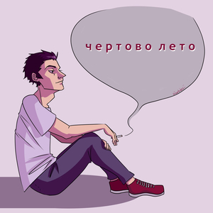 Чёртово лето