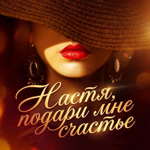 Настя, подари мне счастье