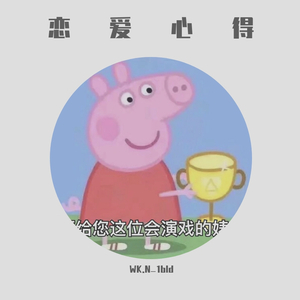 甜（垃）蜜（圾）爱情