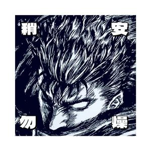 稍安勿燥